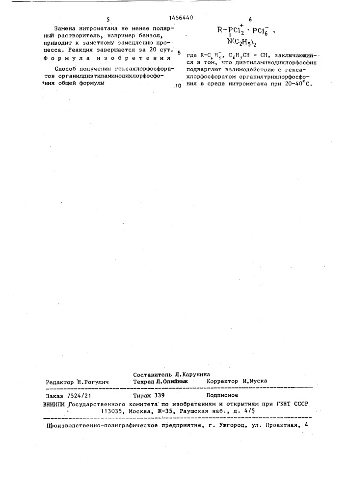 Способ получения гексахлорфосфоратов органилдиэтиламинодихлорфосфония (патент 1456440)