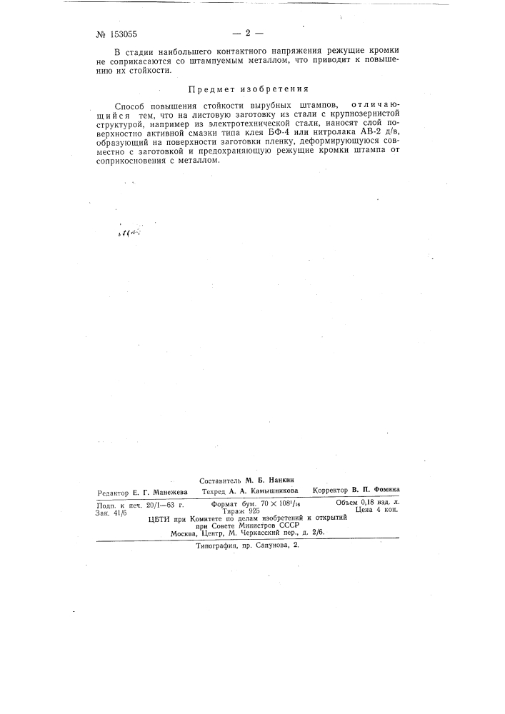 Патент ссср  153055 (патент 153055)