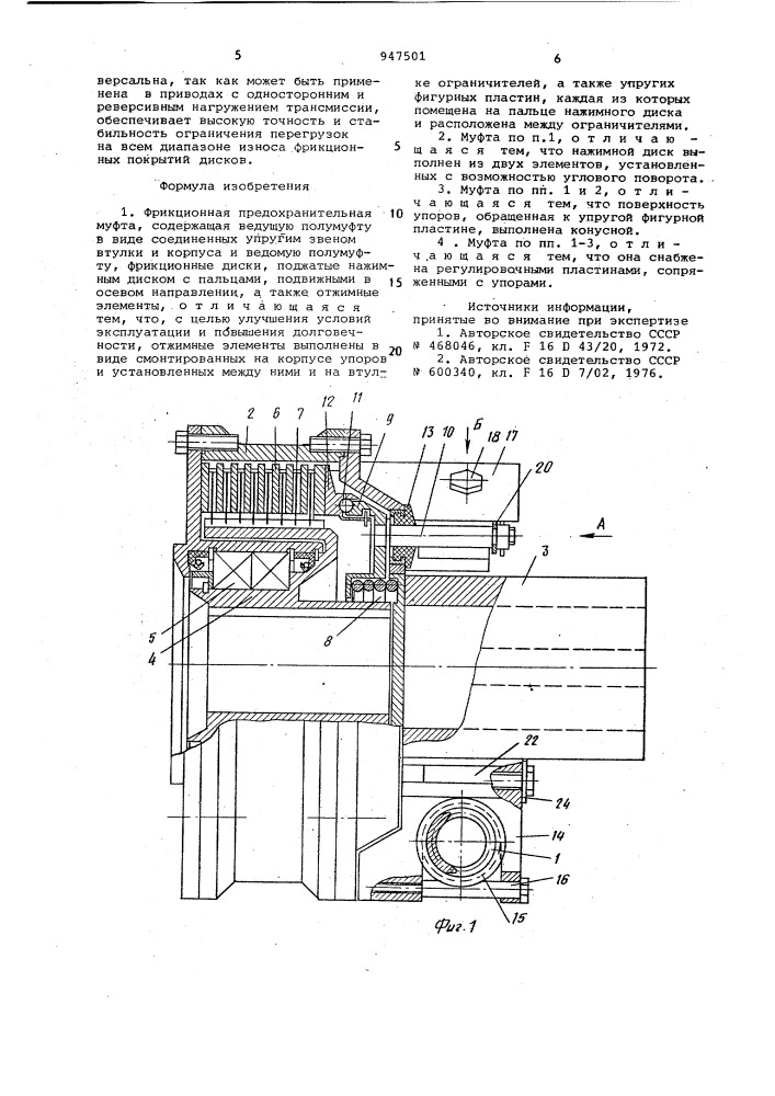 Фрикционная предохранительная муфта (патент 947501)