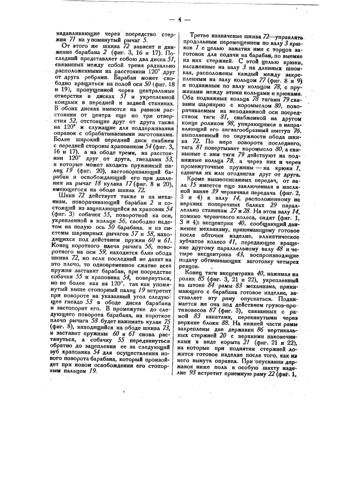 Автоматический станок для изготовления фарфоровых изоляторов (патент 27914)