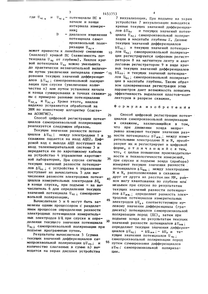 Способ цифровой регистрации потенциалов самопроизвольной поляризации в скважине (патент 1453353)
