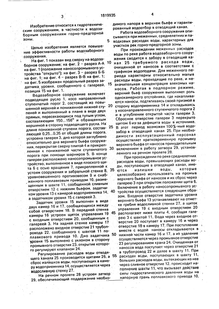Водозаборное сооружение (патент 1819935)