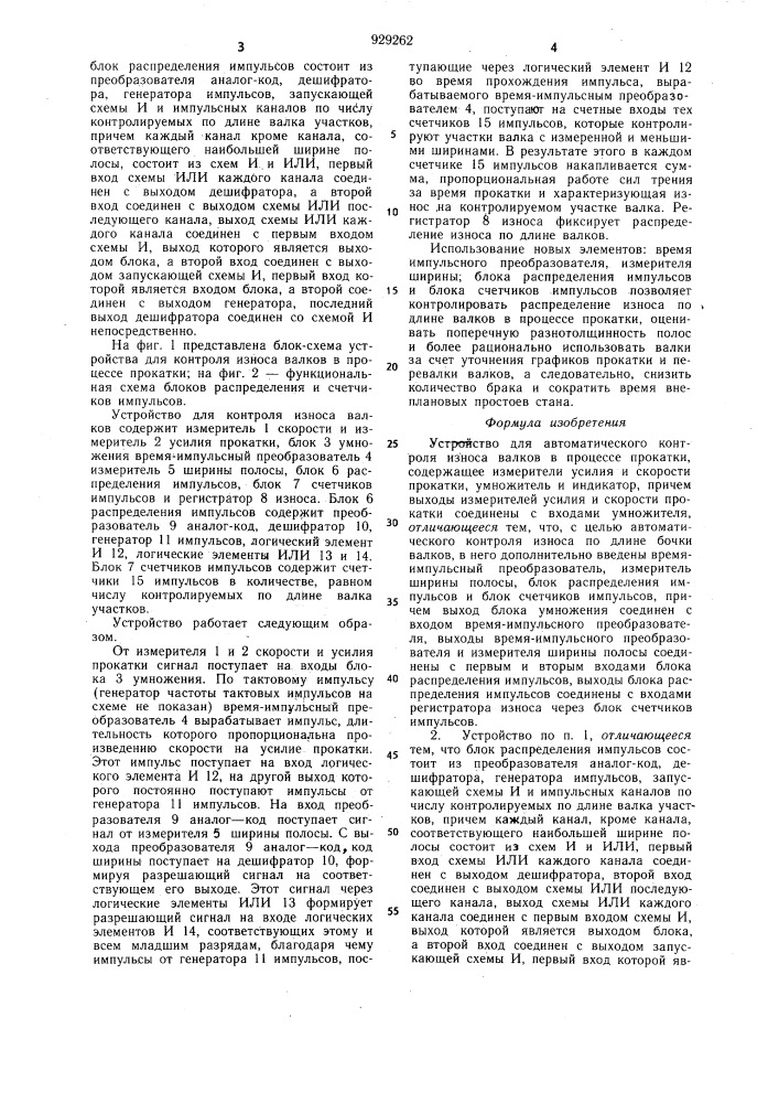 Устройство для автоматического контроля износа валков в процессе прокатки (патент 929262)