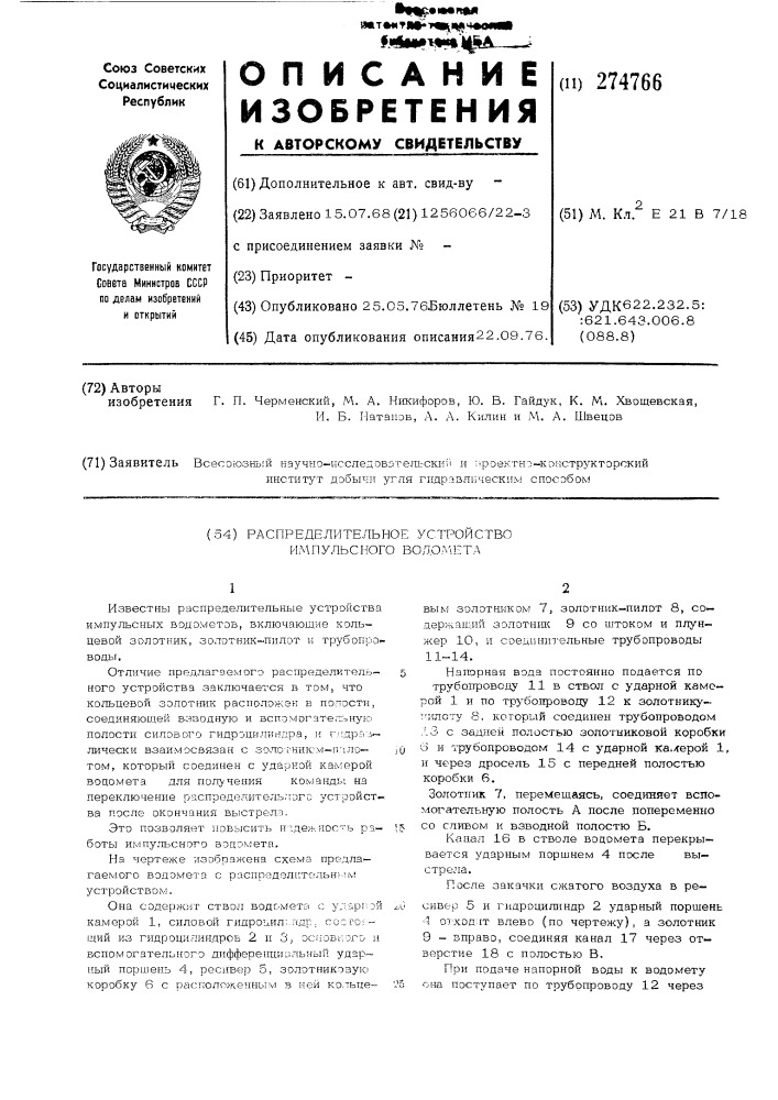 Распределительное устройство импульсного водомета (патент 274766)