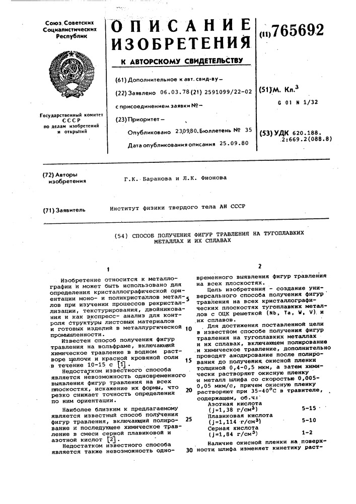 Способ получения фигур травления на тугоплавких металлах и их сплавах (патент 765692)
