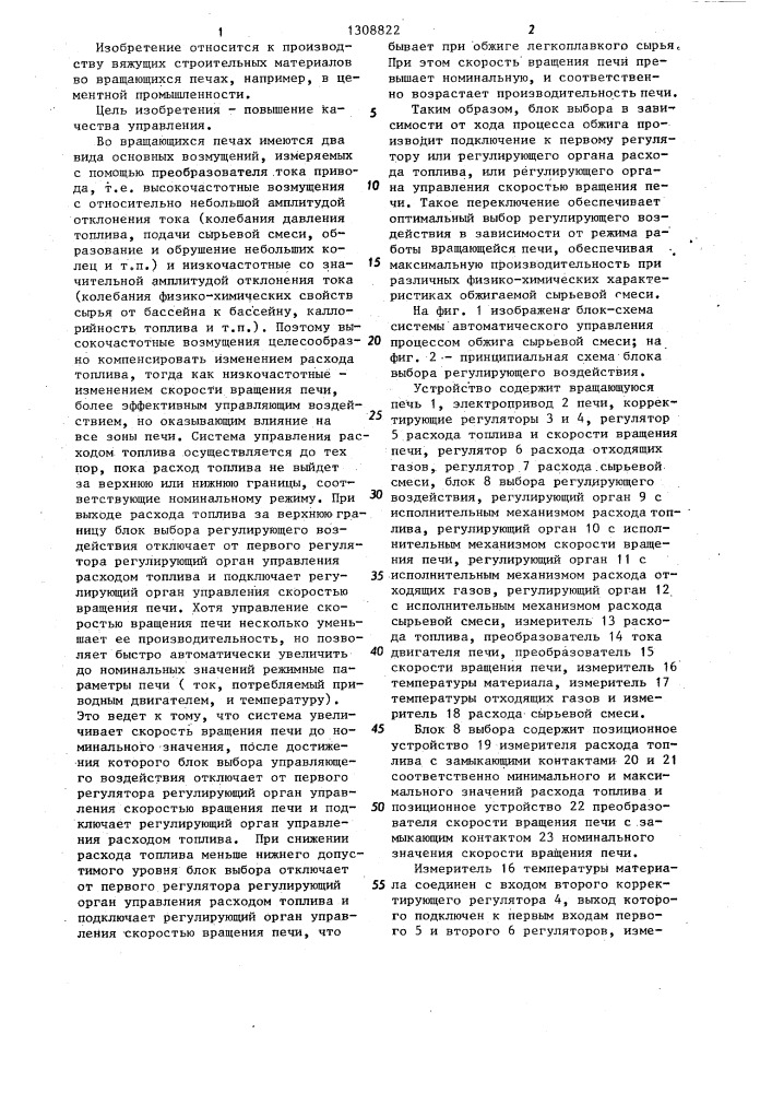 Система автоматического управления процессом обжига сырьевой смеси (патент 1308822)