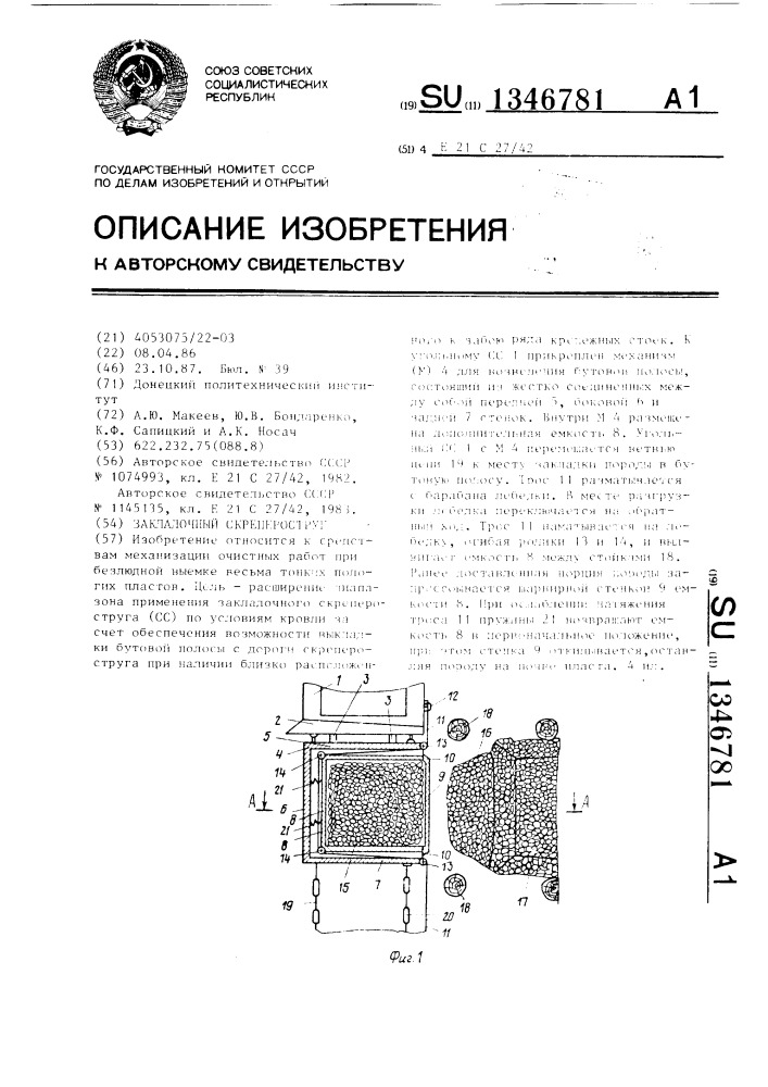 Закладочный скрепероструг (патент 1346781)