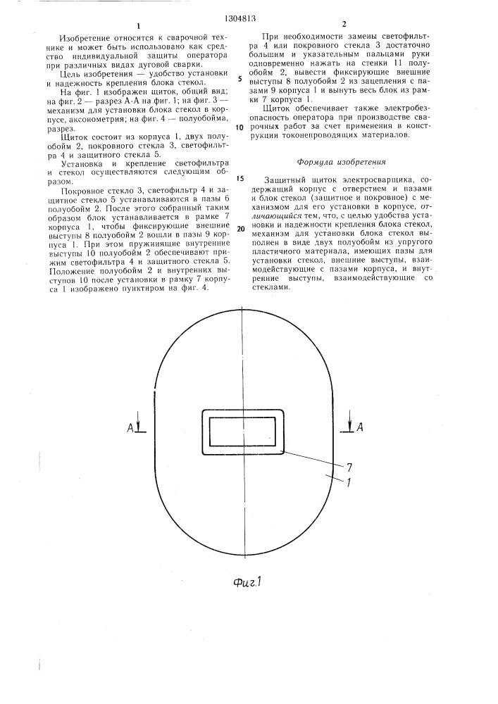 Защитный щиток электросварщика (патент 1304813)