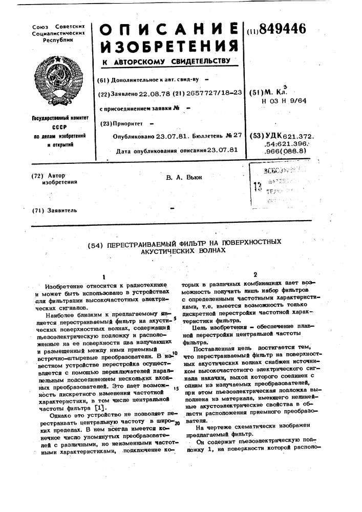 Перестраиваемый фильтр на поверхностныхакустических волнах (патент 849446)