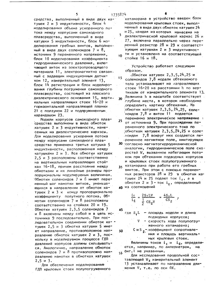 Устройство для моделирования обтекания водой самоходного плавсредства (патент 1735874)