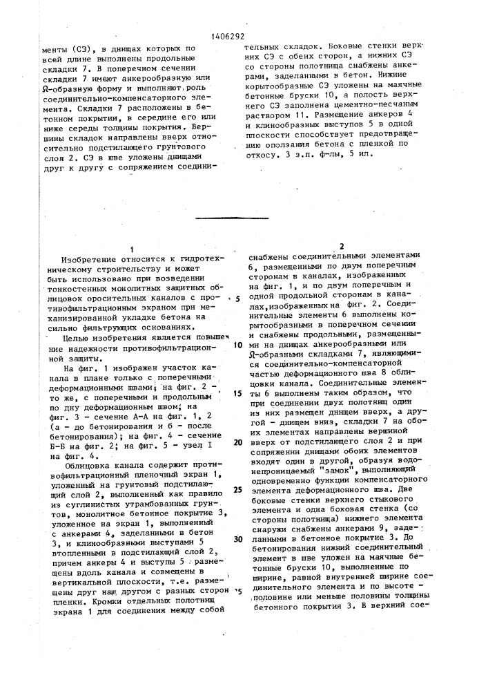 Бетонопленочная облицовка каналов (патент 1406292)