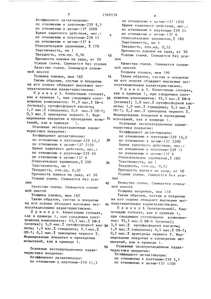 Композиция для дезактивации (патент 1369559)