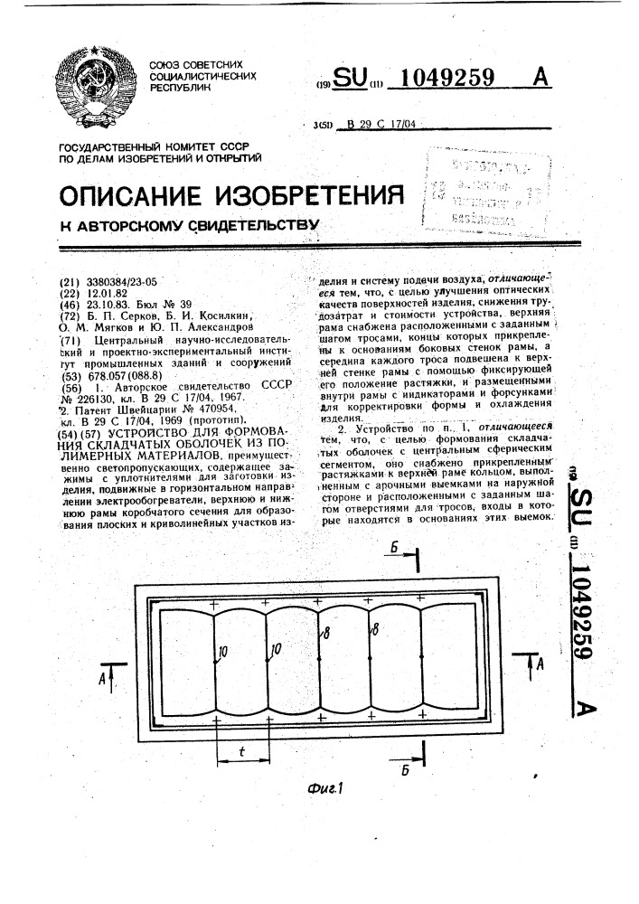 Устройство для формования складчатых оболочек из полимерных материалов (патент 1049259)