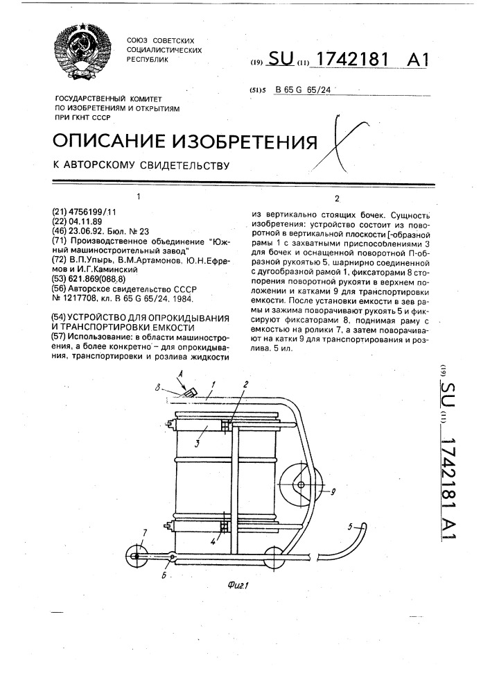 Устройство для опрокидывания и транспортировки емкости (патент 1742181)