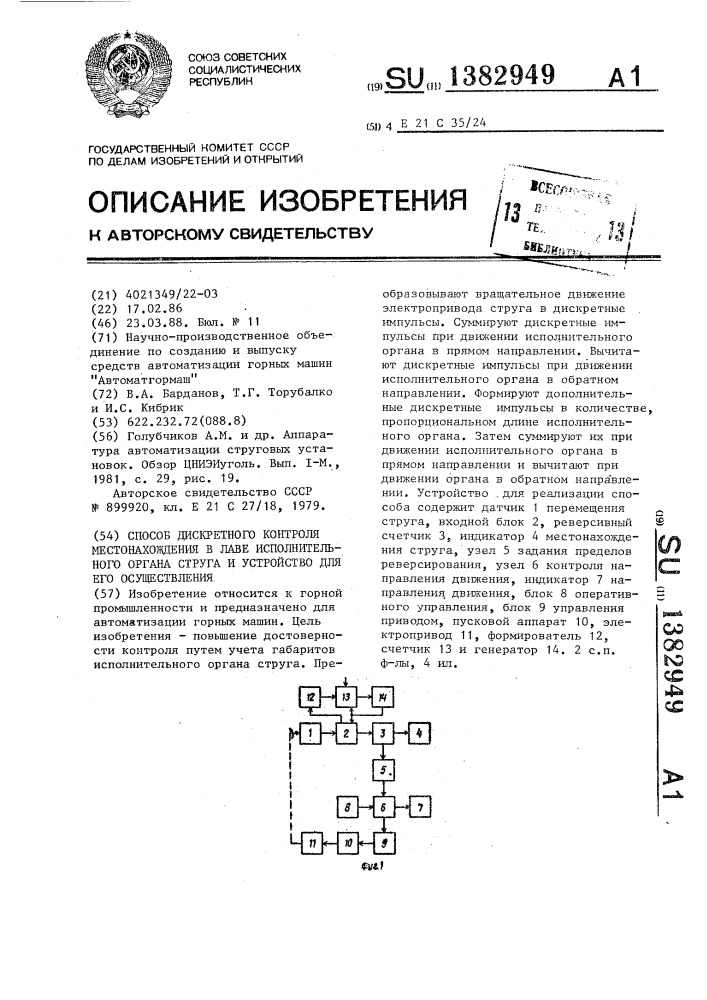 Способ дискретного контроля местонахождения в лаве исполнительного органа струга и устройство для его осуществления (патент 1382949)