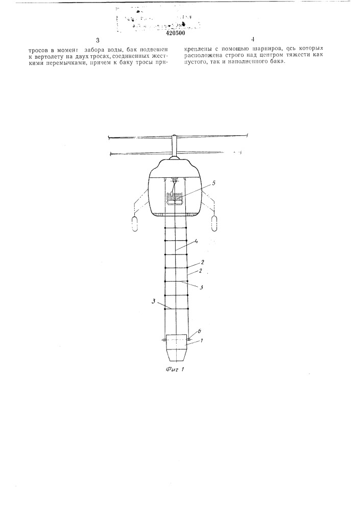 Устройство для тушения пожаров с вертолета (патент 420500)