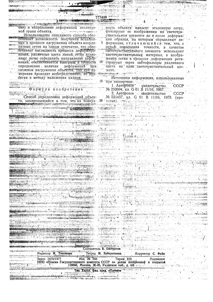Способ определения деформаций объекта (патент 777409)