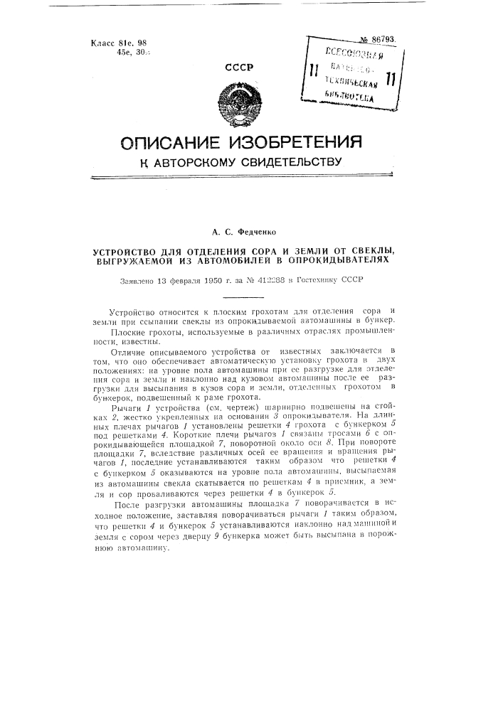 Устройство для отделения сора и земли от свеклы, выгружаемой из автомобилей в опрокидывателях (патент 86793)