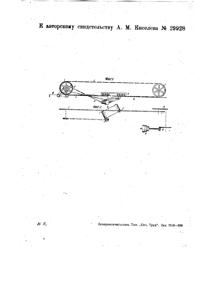 Транспортер для стеблей к трепальным и т.п. машинам (патент 29928)