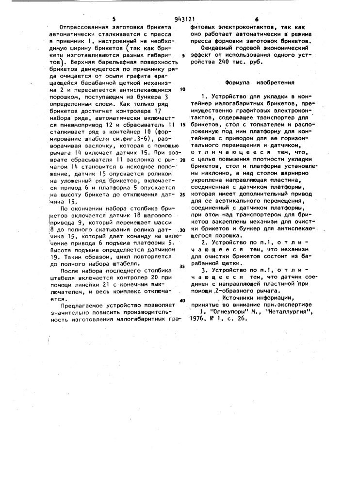 Устройство для укладки в контейнер малогабаритных брикетов (патент 943121)