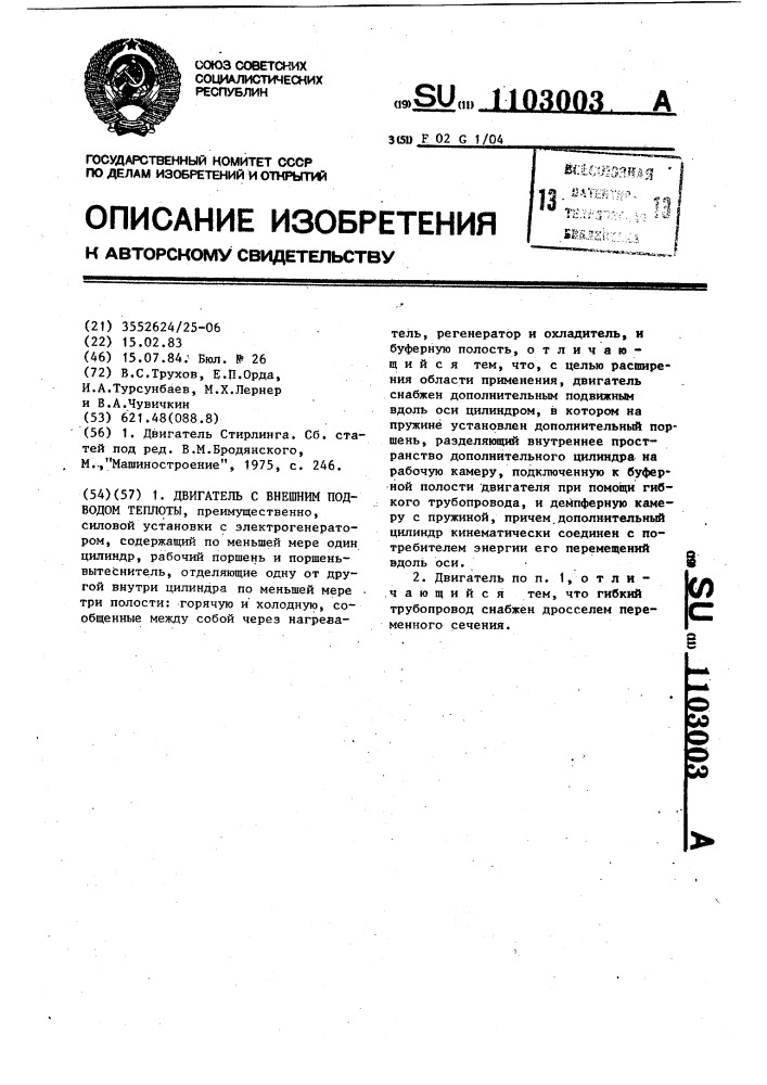 Двигатель с внешним подводом теплоты (патент 1103003)