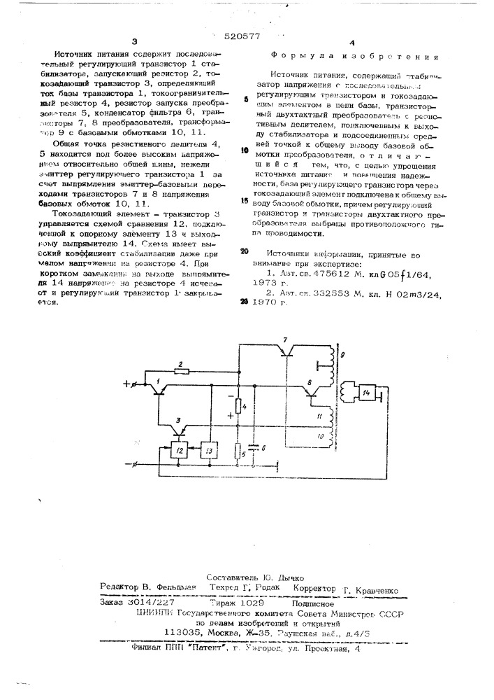 Источник питания (патент 520577)