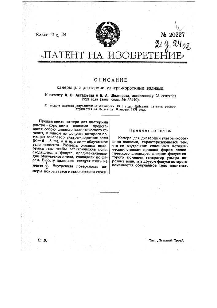 Камера для диатермии ультракороткими волнами (патент 20227)