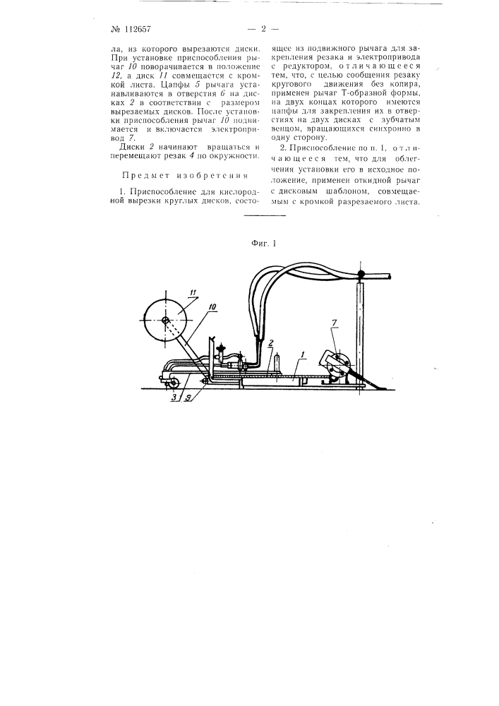 Приспособление для кислородной вырезки круглых дисков (патент 112657)
