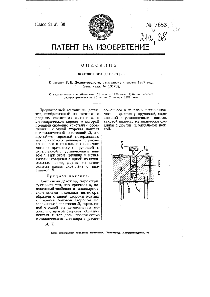 Контактный детектор (патент 7653)
