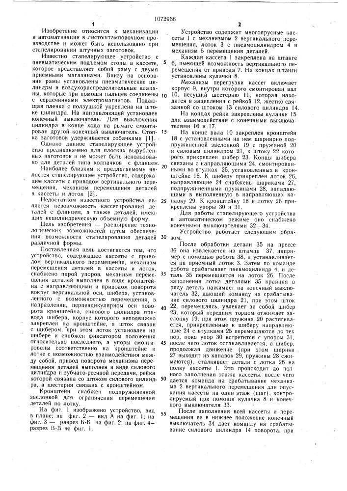 Устройство для стапелирования обработанных деталей (патент 1072966)