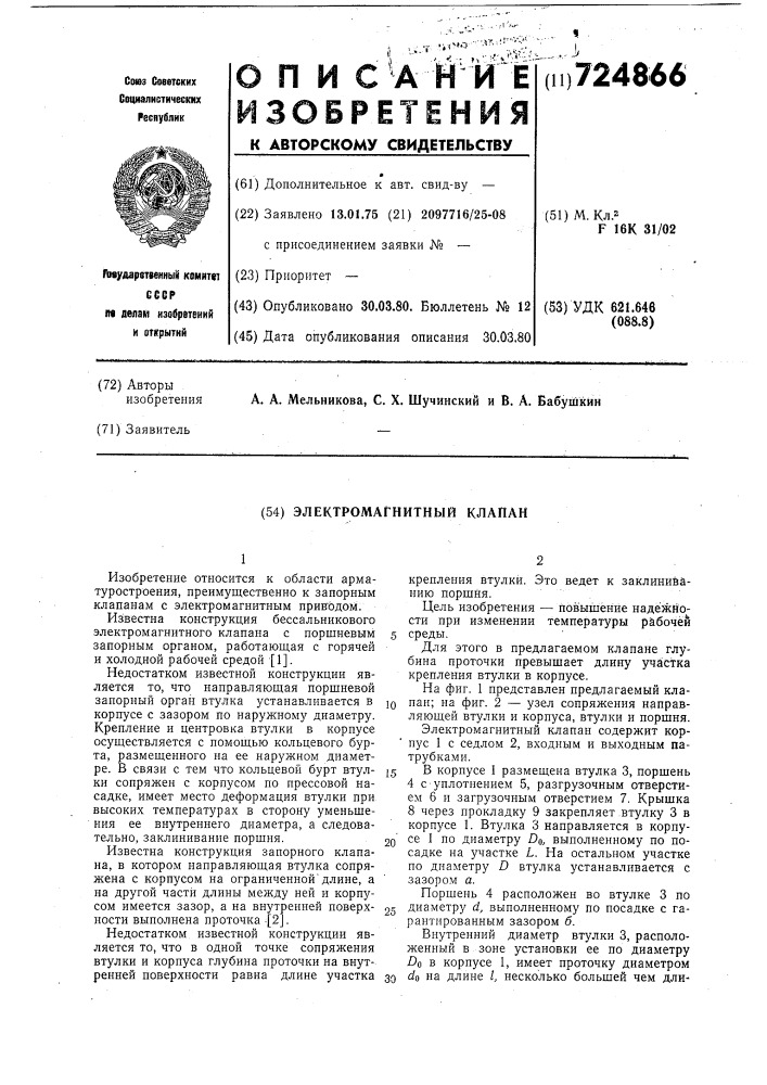 Электромагнитный клапан (патент 724866)