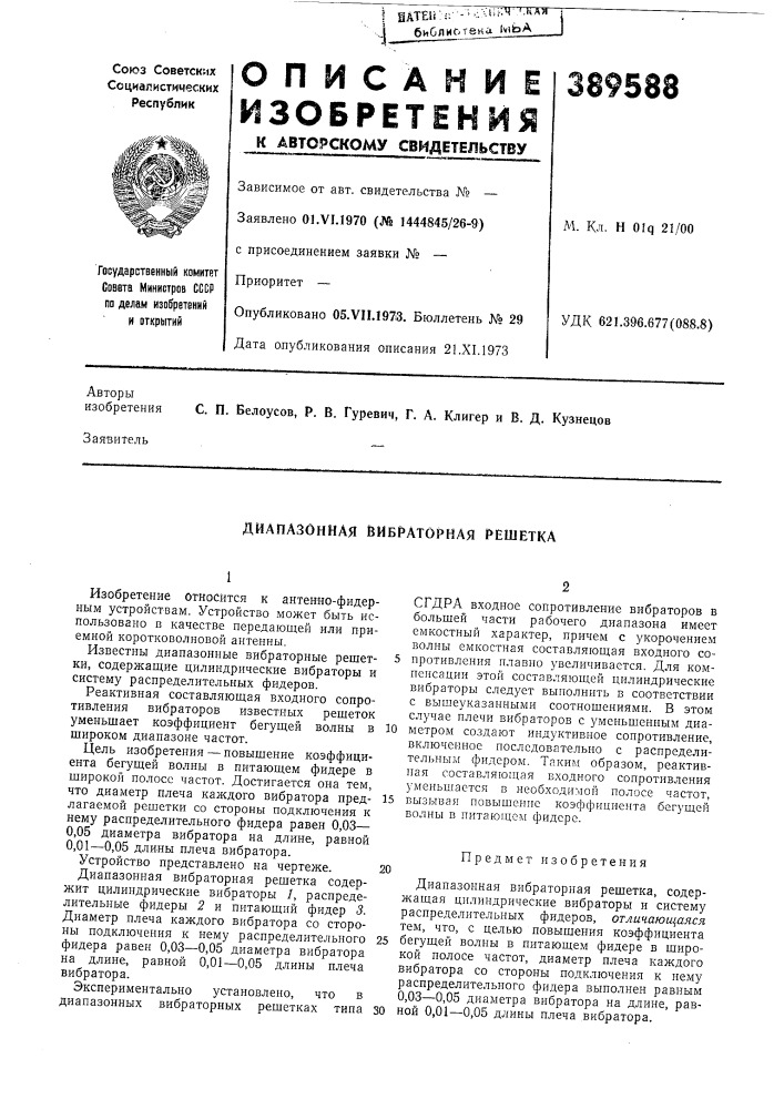 Диапазонная вибраторная решетка (патент 389588)