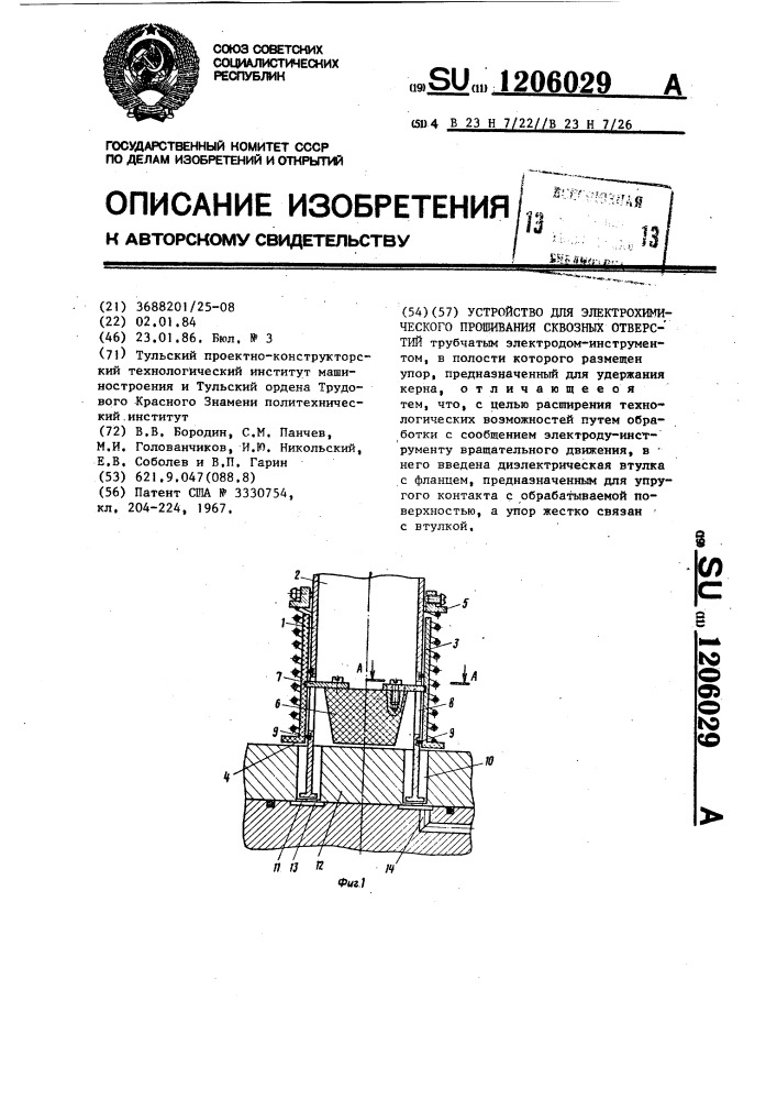 Устройство для электрохимического прошивания сквозных отверстий (патент 1206029)