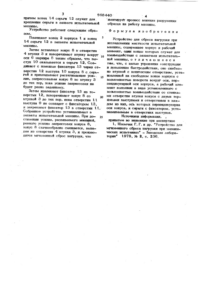 Устройство для сброса нагрузки при исследовании жесткости испытательной машины (патент 868440)