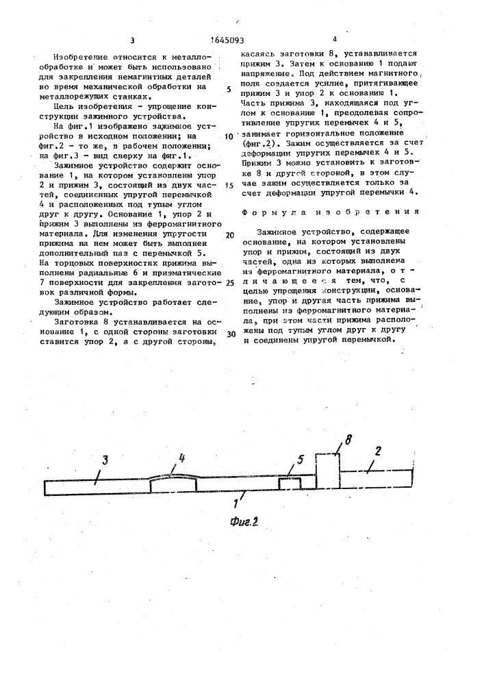 Зажимное устройство пм1-неф (патент 1645093)