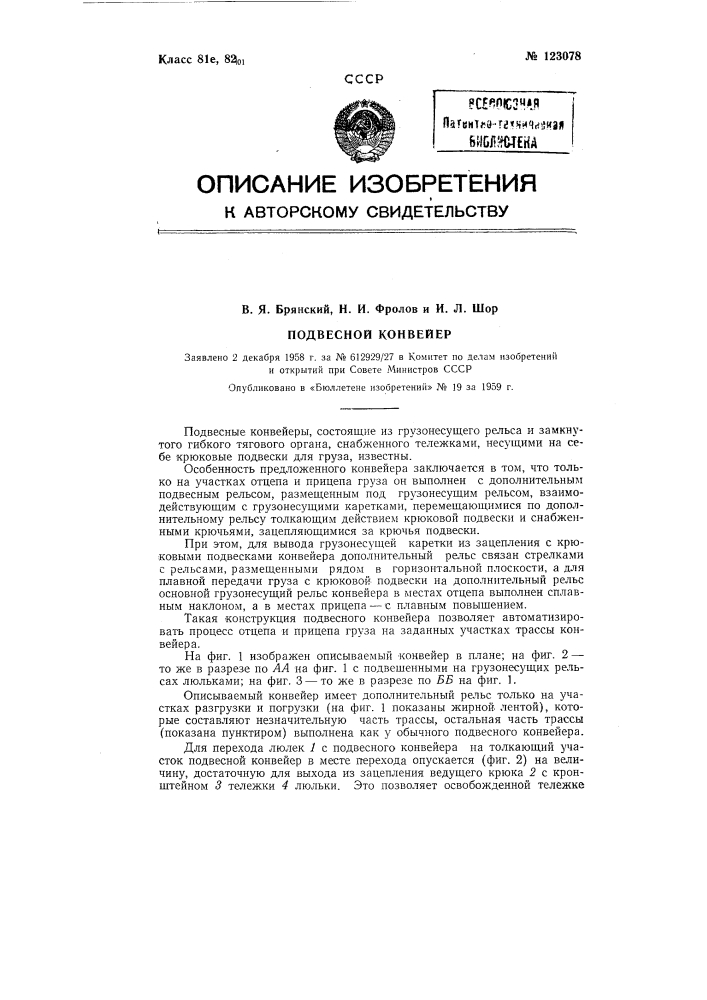 Подвесной конвейер (патент 123078)