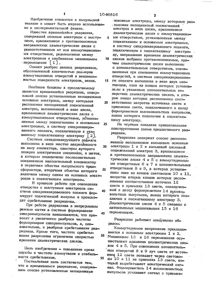 Вращающийся разрядник (патент 1046816)
