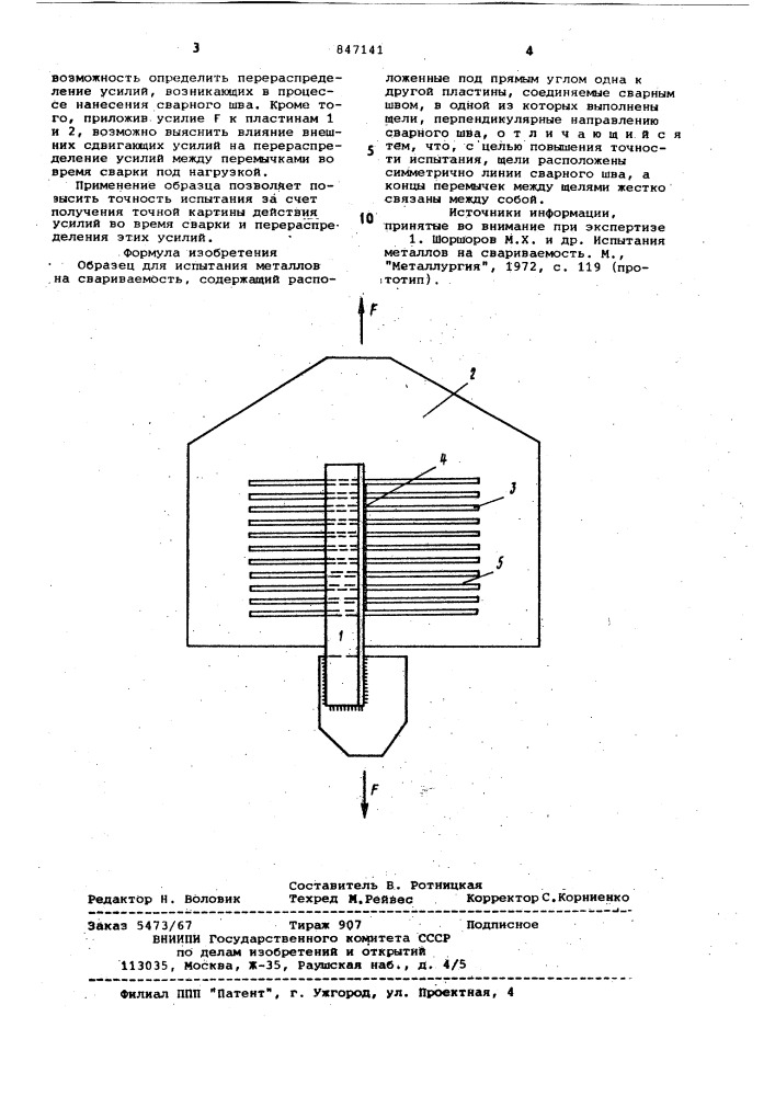 Образец для испытания металлов насвариваемость (патент 847141)