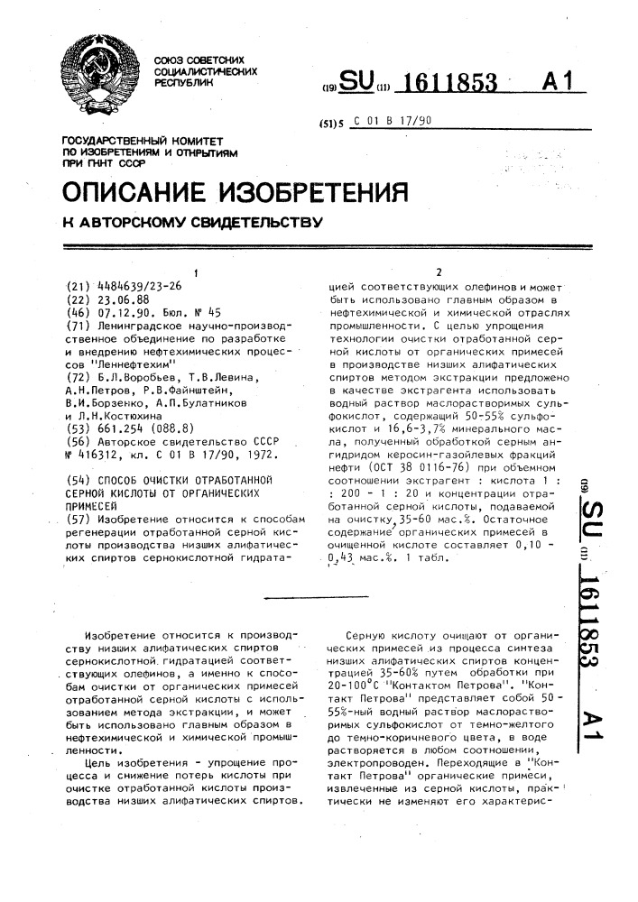 Способ очистки отработанной серной кислоты от органических примесей (патент 1611853)