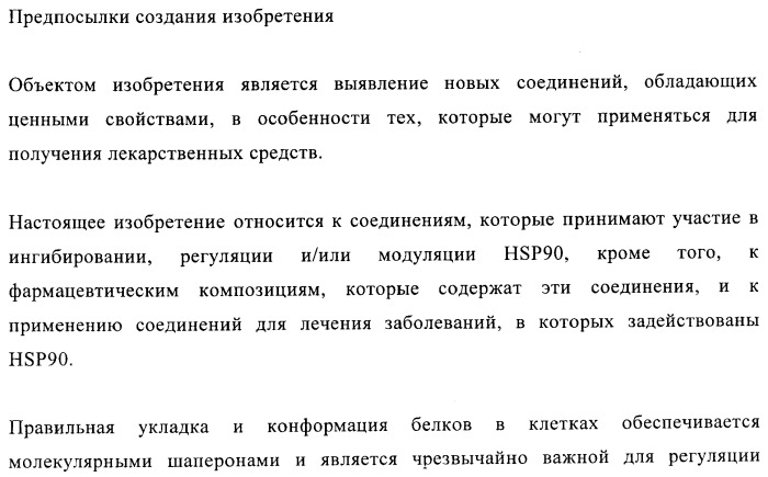 Производные 2-амино-4-фенилхиназолина и их применение в качестве hsp90 модуляторов (патент 2421449)