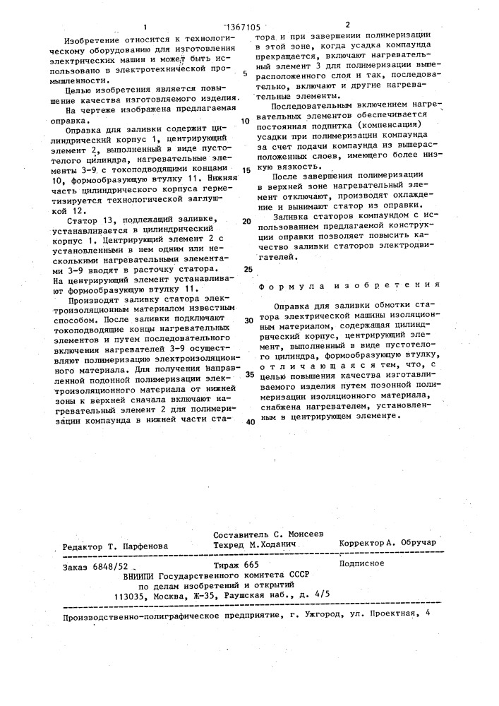 Оправка для заливки обмотки статора электрической машины изоляционным материалом (патент 1367105)