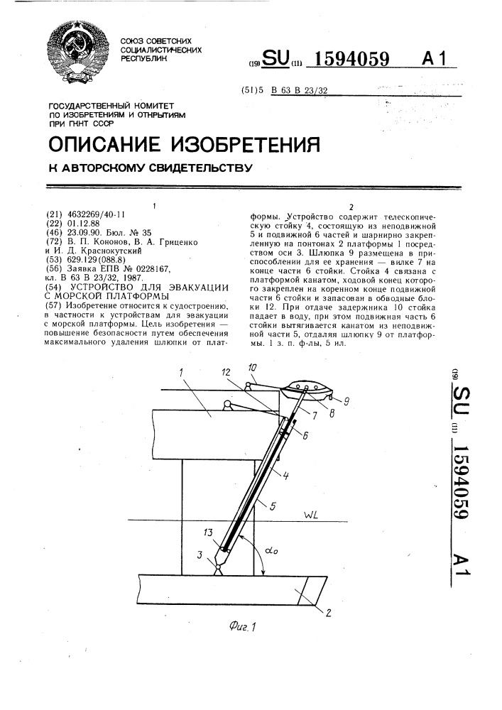 Устройство для эвакуации с морской платформы (патент 1594059)