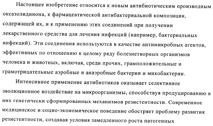 Поизводные оксазолидинона (патент 2501799)