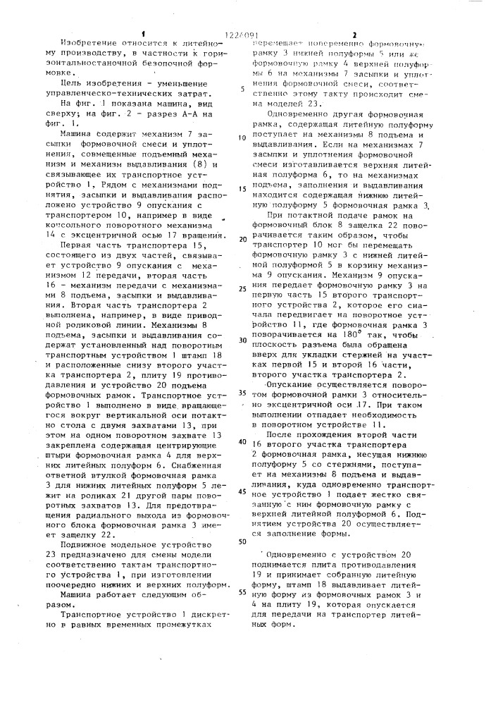 Машина для изготовления литейных форм (патент 1224091)