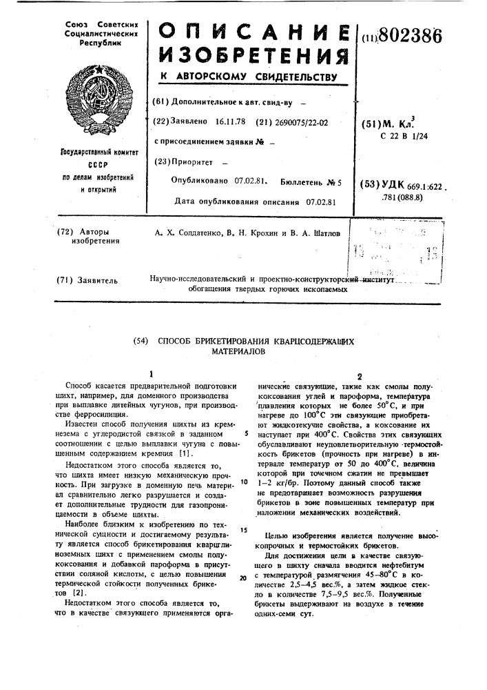 Способ брикетирования кварцсодержащихматериалов (патент 802386)