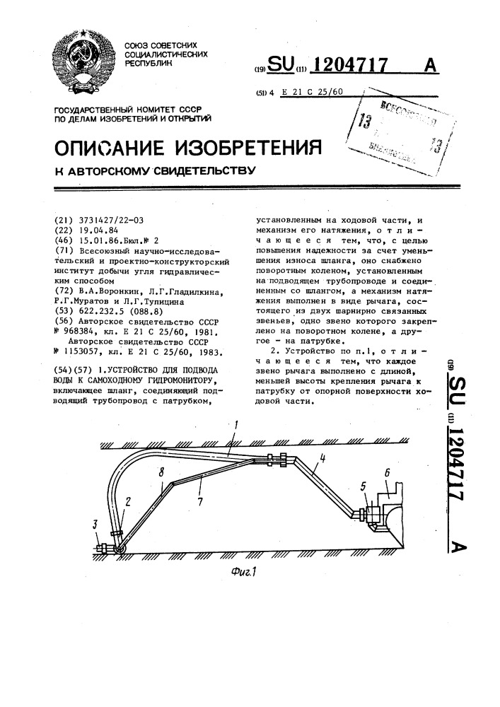 Устройство для подвода воды к самоходному гидромонитору (патент 1204717)