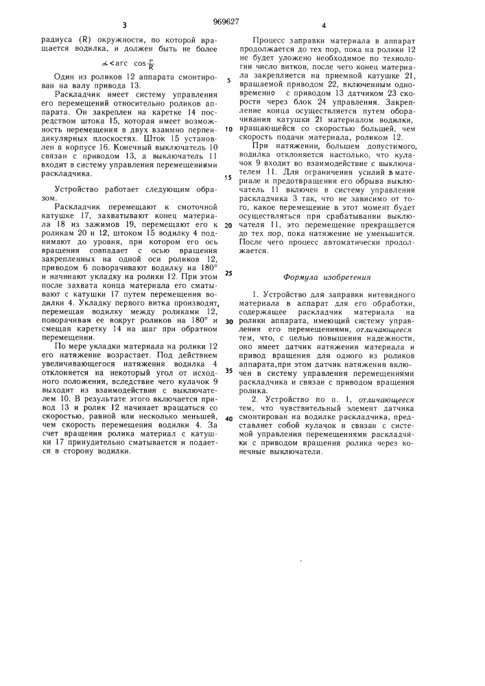 Устройство для заправки нитевидного материала в аппарат для его обработки (патент 969627)