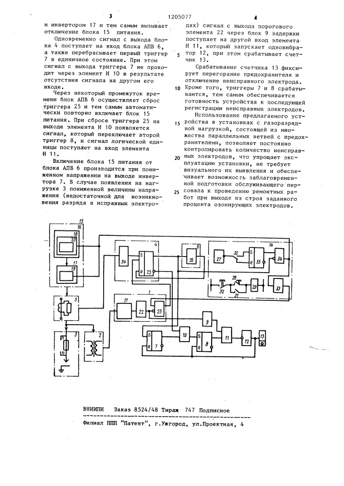 Устройство обнаружения неисправности в системе "автономный параллельный инвертор-газоразрядная нагрузка (патент 1205077)