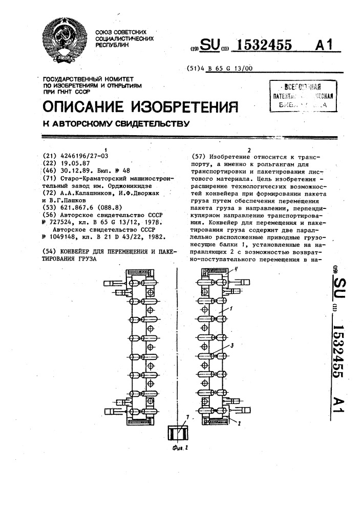 Конвейер для перемещения и пакетирования груза (патент 1532455)