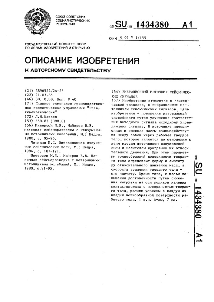 Вибрационный источник сейсмических сигналов (патент 1434380)
